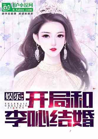 娱乐吃瓜佛系女友小说,笑看娱乐圈风云变幻  第3张